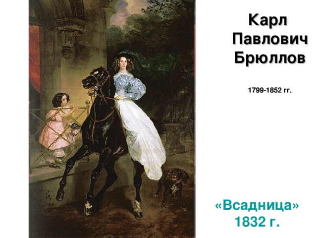 Карл Павлович Брюллов   1799-1852 гг.   «Всадница» 1832 г.