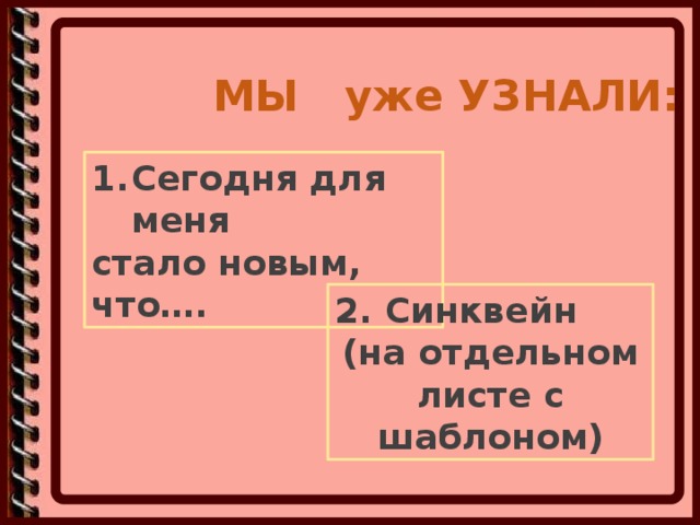 МЫ уже УЗНАЛИ: Сегодня для меня стало новым, что…. 2. Синквейн (на отдельном листе с шаблоном)