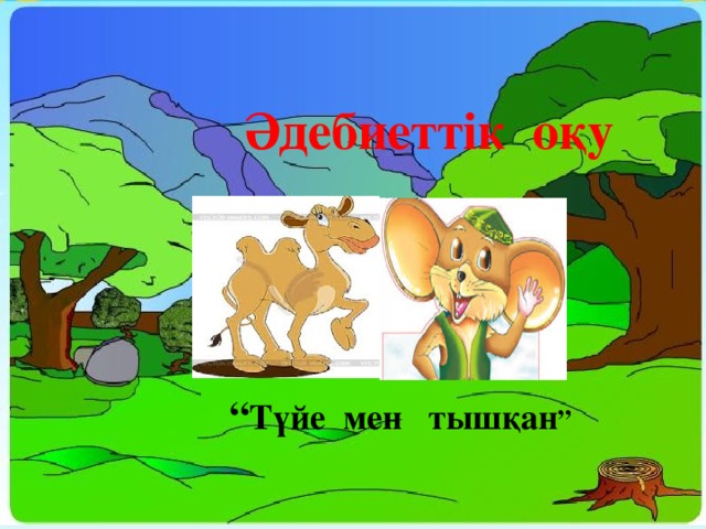 Әдебиеттік оқу “ Түйе мен тышқан ”