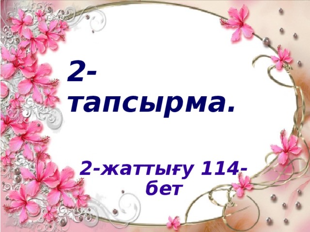 2-тапсырма.   2-жаттығу 114-бет