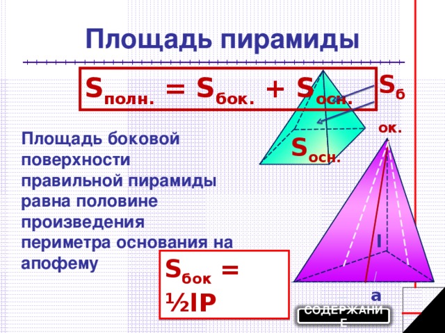 Равна произведению периметра основания на высоту. Площадь полной поверхности 3 угольной пирамиды. Площадь пирамиды формула. Периметр основания правильной треугольной пирамиды.