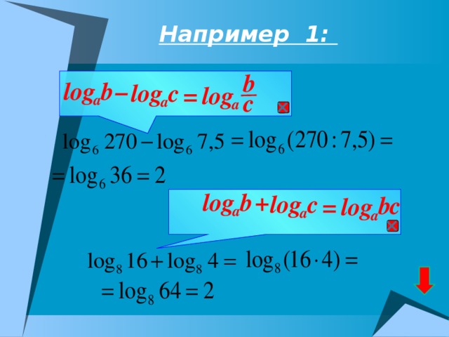 Например 1: b b log – с log = log с a a  a + b log с log b с = log a a a 