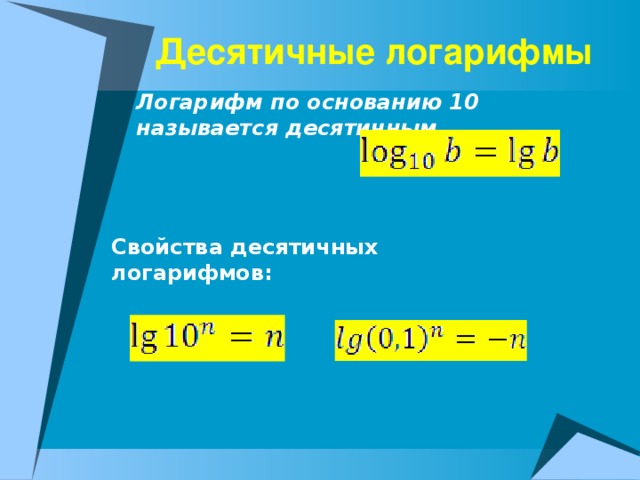 Десятичные логарифмы Логарифм по основанию 10 называется десятичным Свойства десятичных логарифмов: