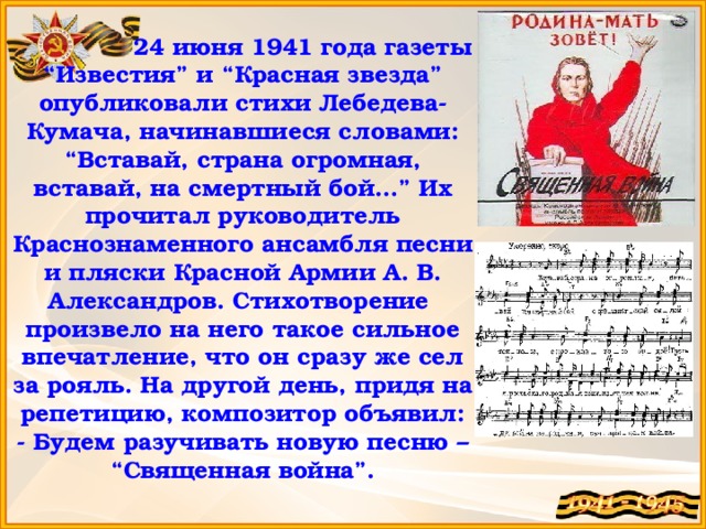 Опубликовать стихотворение в газете. 24 Июня 1941 опубликовали стихотворение Лебедева.