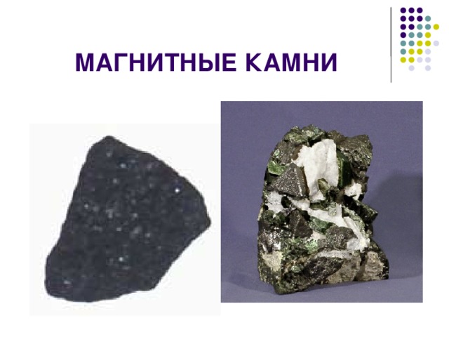 МАГНИТНЫЕ КАМНИ