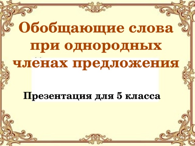 Презентация обобщающие слова при однородных 5 класс