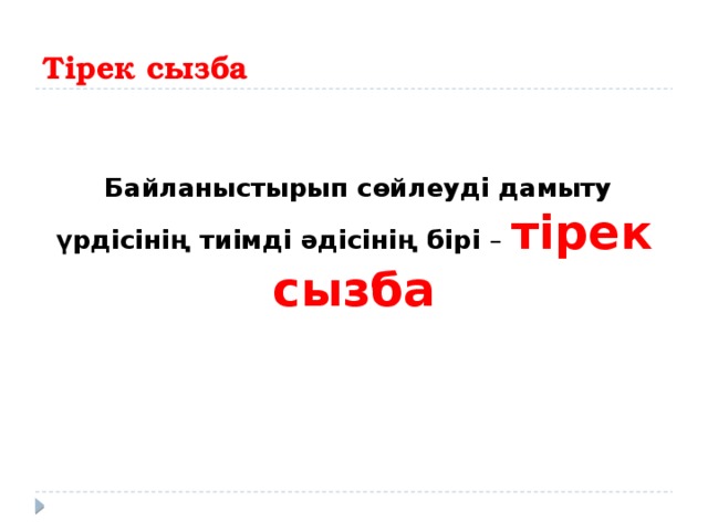 Тірек сызба    Байланыстырып сөйлеуді дамыту үрдісінің тиімді әдісінің бірі – тірек сызба