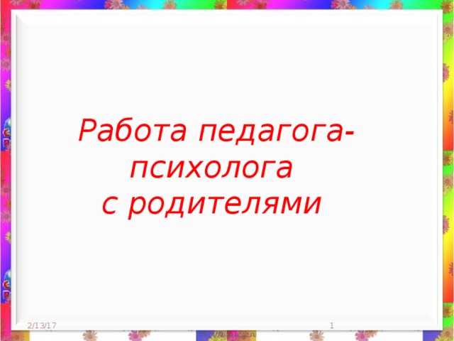 Работа педагога-психолога  с родителями 2/13/17