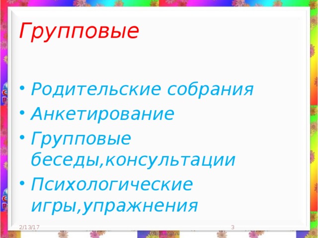 Групповые Родительские собрания Анкетирование Групповые беседы,консультации Психологические игры,упражнения 2/13/17