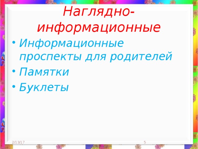 Наглядно-информационные Информационные проспекты для родителей Памятки Буклеты 2/13/17