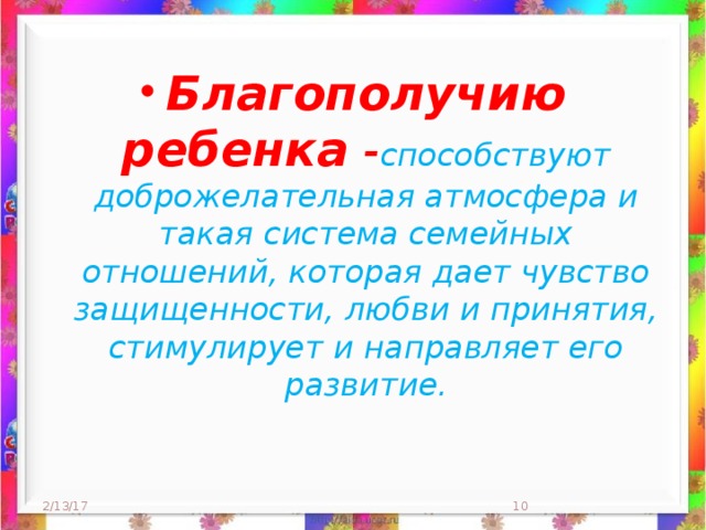 Благополучию ребенка - способствуют доброжелательная атмосфера и такая система семейных отношений, которая дает чувство защищенности, любви и принятия, стимулирует и направляет его развитие.