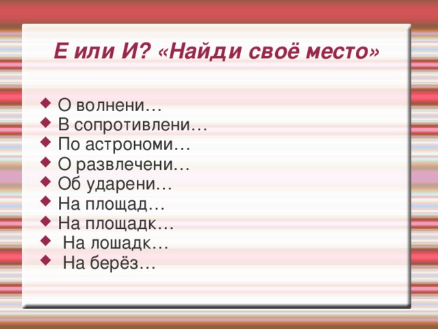 Е или И? «Найди своё место»