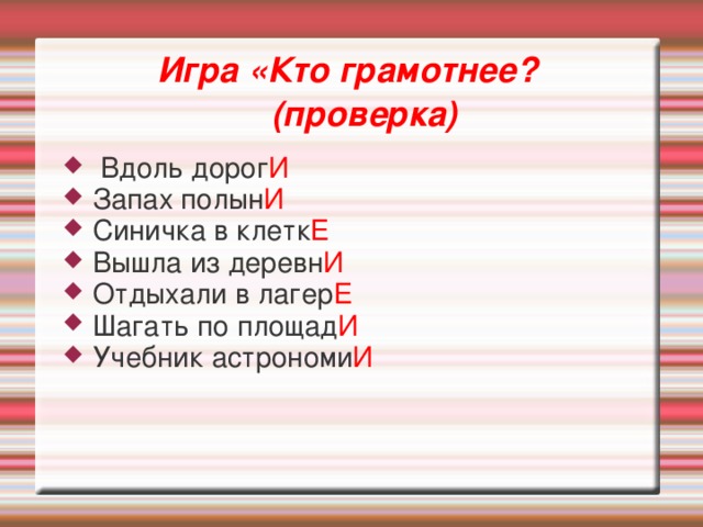 Игра «Кто грамотнее?  (проверка)