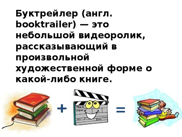 Буктрейлер в виде презентации