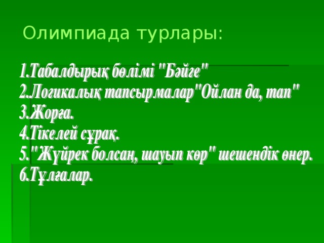 Олимпиада турлары: