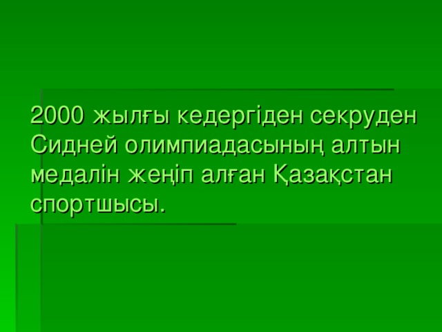 2000 жылғы кедергіден секруден Сидней олимпиадасының алтын медалін жеңіп алған Қазақстан спортшысы.