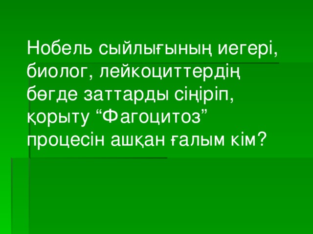 Нобель сыйлығының иегері, биолог, лейкоциттердің бөгде заттарды сіңіріп, қорыту “Фагоцитоз” процесін ашқан ғалым кім?