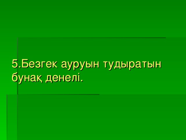 5.Безгек ауруын тудыратын бунақ денелі.