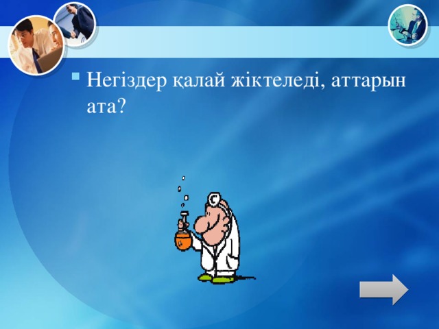 Негіздер қалай жіктеледі, аттарын ата?