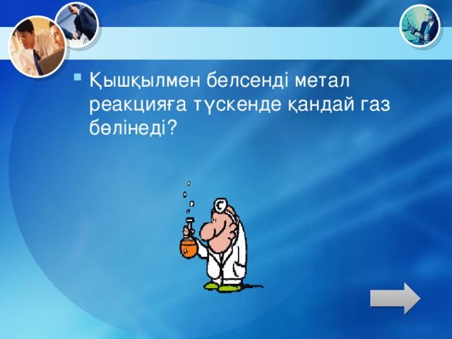 Қышқылмен белсенді метал реакцияға түскенде қандай газ бөлінеді?