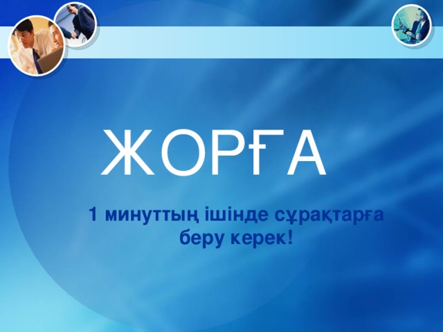 ЖОРҒА 1 минуттың ішінде сұрақтарға беру керек!