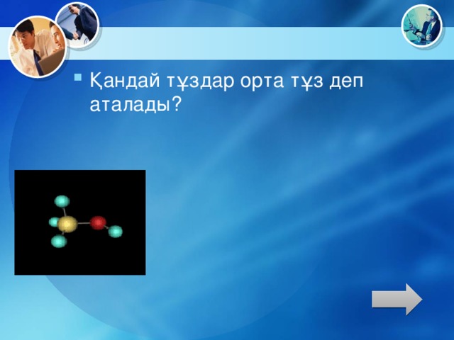 Қандай тұздар орта тұз деп аталады?