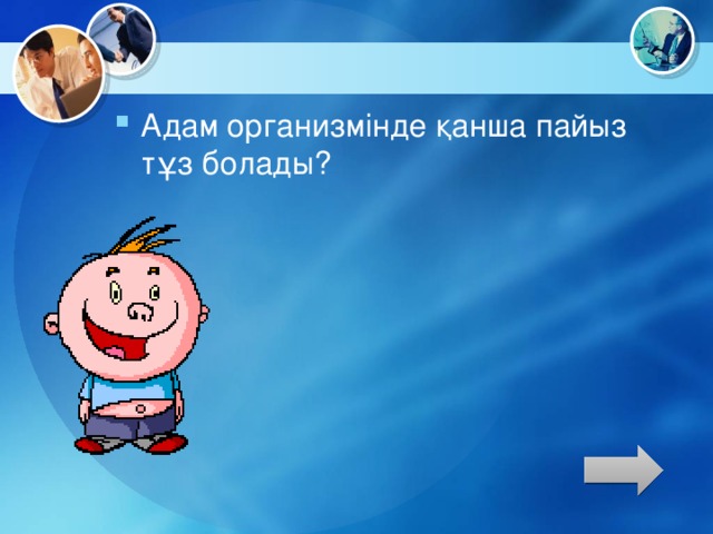 Адам организмінде қанша пайыз тұз болады?