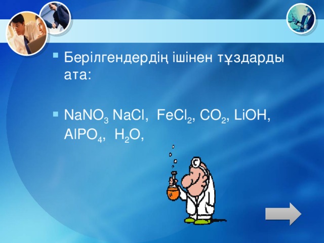 Берілгендердің ішінен тұздарды ата: NaNO 3 NaCl, FeCl 2 , CO 2 , LiOH, AlPO 4 , H 2 O,