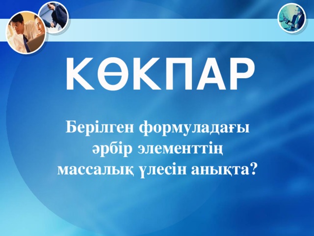 КӨКПАР Берілген формуладағы әрбір элементтің массалық үлесін анықта?