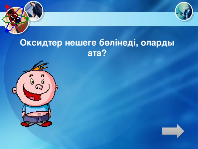 Оксидтер нешеге бөлінеді, оларды ата?