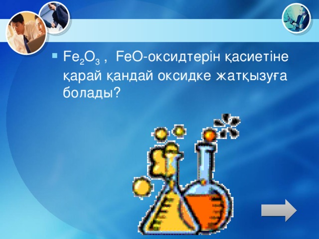 Fe 2 O 3 , FeO-оксидтерін қасиетіне қарай қандай оксидке жатқызуға болады?