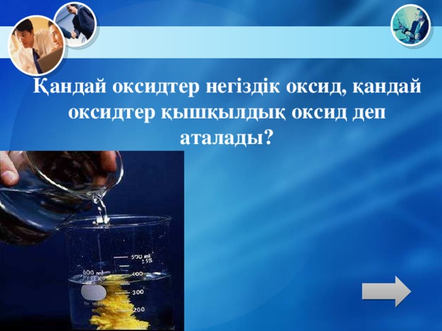 Қандай оксидтер негіздік оксид, қандай оксидтер қышқылдық оксид деп аталады?