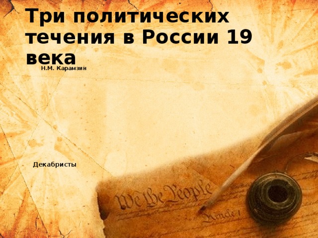 Три политических течения в России 19 века Н.М. Карамзин С.С. Уваров К.П. Победоносцев Декабристы Петрашевцы А.И. Герцен «Русский социализм» М.А. Бакунин Социал