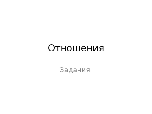 Отношения Задания