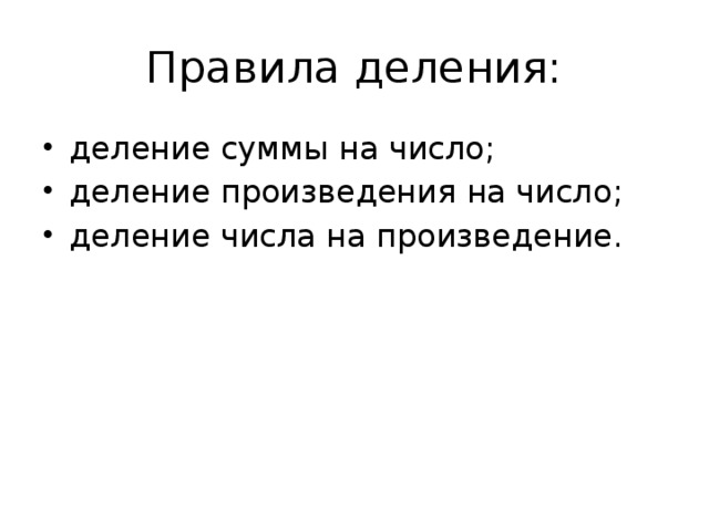 Правила деления: