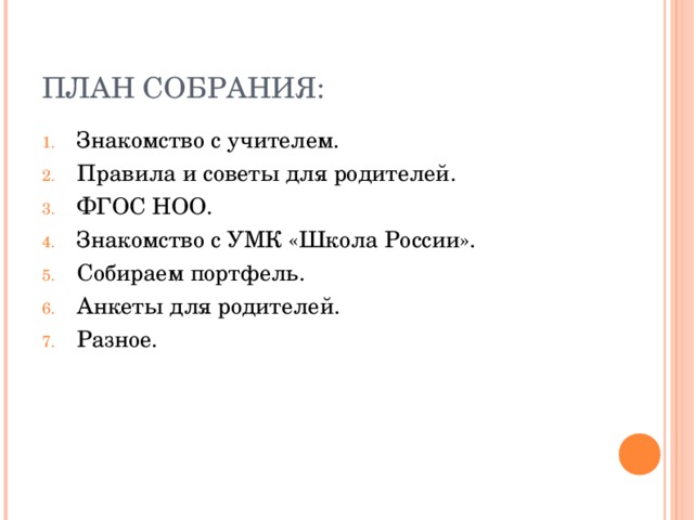 План собрания. План для собрания игрушек. План собрание для кассиров тема.