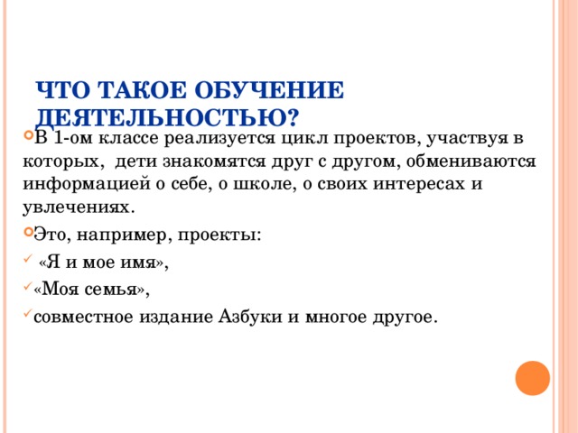 Так будут учить Так учили 1. Учитель проверяет Д/з. Ученик «выучил – пересказал». 2. Учитель объявляет новую тему. 3. Учитель объясняет новую тему («сиди и слушай!»). 4. Учитель проверяет, как поняли «повтори!»). 1 .Ученики сами вспоминают знания, которые пригодятся. 2. Учитель создает ситуацию. Ученики называют тему, вопрос. 3. Ученики сами открывают новые знания (в диалоге с учителем , в учебнике). 4. Ученики делают вывод по теме. Меняется и роль родителей Не заставляйте ребенка заучивать учебник и искать готовые ответы! Текст нужно понять и уметь использовать!