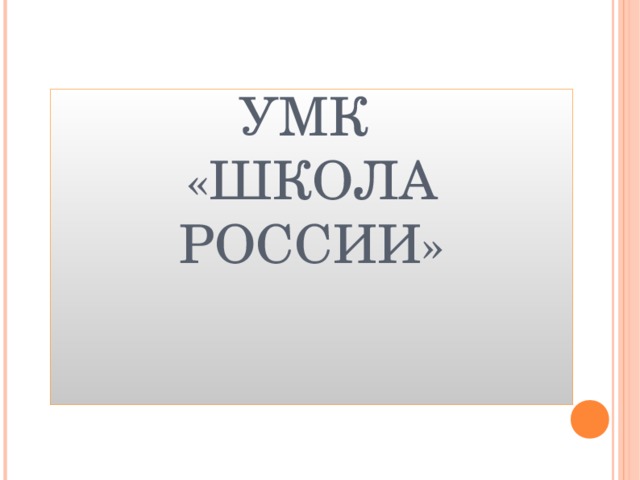 Так будут учить  Так учили «Если не успел что-то сделать на уроке – дома с родителями разберешься». Домашнее задание – это способ развития самостоятельности. Роль родителей Не надо делать за ребенка домашнее задание и другие дела, которые он может сделать сам.  Поддержите стремление ребенка быть самостоятельным.