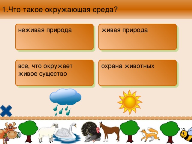 1. Что такое окружающая среда? неживая природа  живая природа  все, что окружает живое существо охрана животных