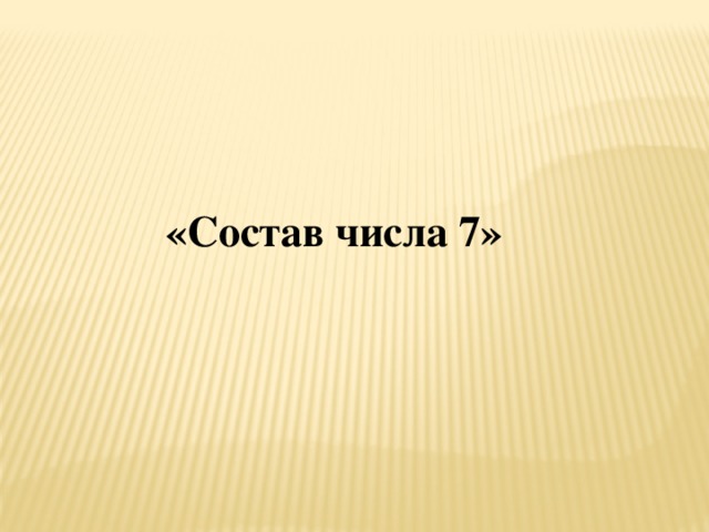 «Состав числа 7»