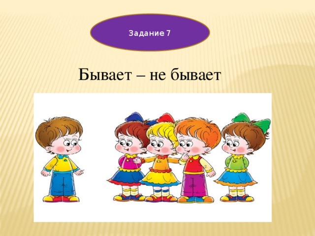 Задание 7 Бывает – не бывает