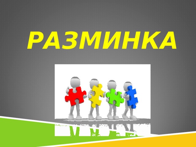 РАЗМИНКА