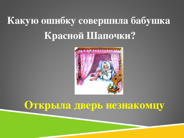 Какую ошибку совершила бабушка Красной Шапочки? Открыла дверь незнакомцу