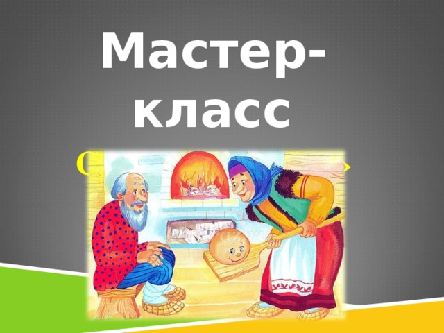 Мастер-класс Сказка «Колобок»