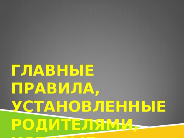 ГЛАВНЫЕ ПРАВИЛА, УСТАНОВЛЕННЫЕ РОДИТЕЛЯМИ, КОТОРЫЕ ДОЛЖНЫ УСВОИТЬ ДЕТИ