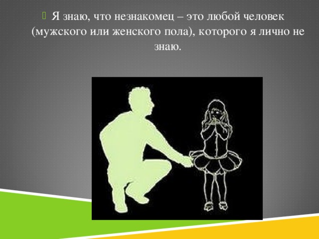 Я знаю, что незнакомец – это любой человек (мужского или женского пола), которого я лично не знаю.