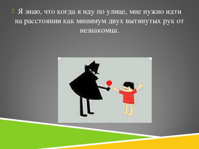 Я знаю, что когда я иду по улице, мне нужно идти на расстоянии как минимум двух вытянутых рук от незнакомца.