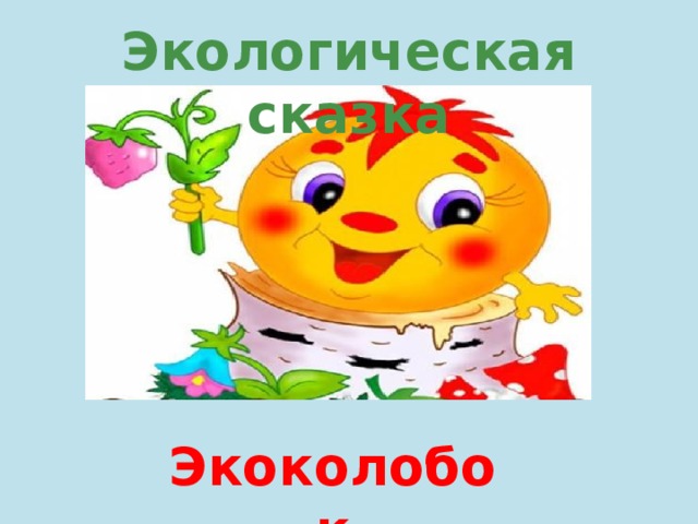 Экоколобок Экологическая сказка