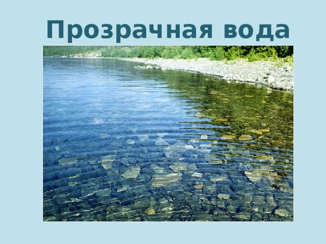 Прозрачная вода