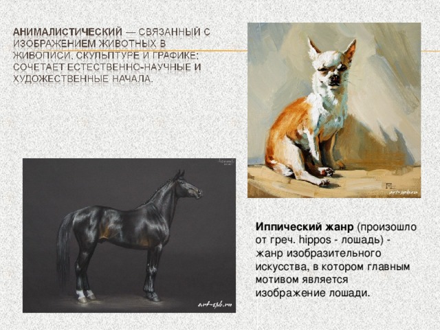 Иппический жанр  (произошло от греч. hippos - лошадь) - жанр изобразительного искусства, в котором главным мотивом является изображение лошади.